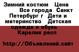 Зимний костюм › Цена ­ 2 500 - Все города, Санкт-Петербург г. Дети и материнство » Детская одежда и обувь   . Карелия респ.